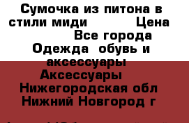 Сумочка из питона в стили миди Chanel › Цена ­ 6 200 - Все города Одежда, обувь и аксессуары » Аксессуары   . Нижегородская обл.,Нижний Новгород г.